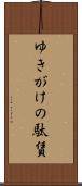 ゆきがけの駄賃 Scroll