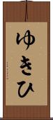 ゆきひ Scroll