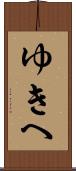 ゆきへ Scroll