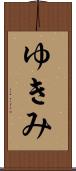ゆきみ Scroll
