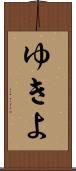 ゆきよ Scroll
