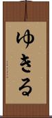 ゆきる Scroll