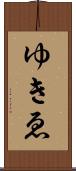 ゆきゑ Scroll