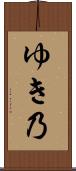 ゆき乃 Scroll