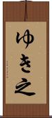 ゆき之 Scroll
