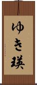 ゆき瑛 Scroll