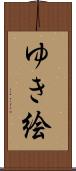 ゆき絵 Scroll