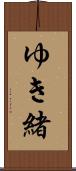 ゆき緒 Scroll
