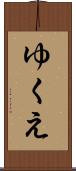 ゆくえ Scroll