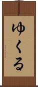 ゆくる Scroll
