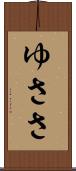 ゆささ Scroll