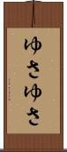 ゆさゆさ Scroll