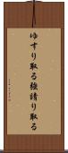 ゆすり取る Scroll