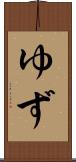 ゆず Scroll