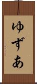 ゆずあ Scroll