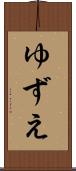 ゆずえ Scroll