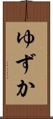 ゆずか Scroll