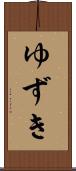 ゆずき Scroll