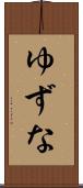 ゆずな Scroll