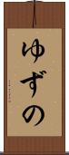 ゆずの Scroll