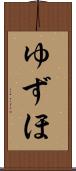 ゆずほ Scroll