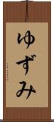 ゆずみ Scroll