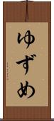 ゆずめ Scroll