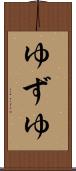 ゆずゆ Scroll