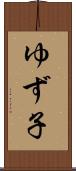 ゆず子 Scroll