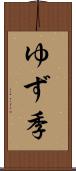 ゆず季 Scroll