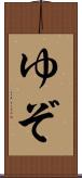 ゆぞ Scroll