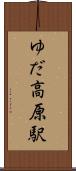 ゆだ高原駅 Scroll