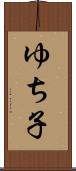 ゆち子 Scroll