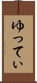 ゆってぃ Scroll