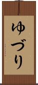 ゆづり Scroll