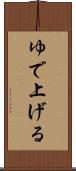 ゆで上げる Scroll