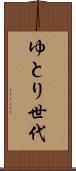 ゆとり世代 Scroll