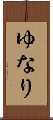 ゆなり Scroll