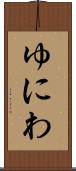 ゆにわ Scroll