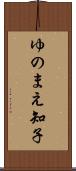 ゆのまえ知子 Scroll
