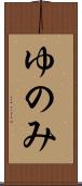 ゆのみ Scroll