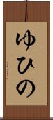 ゆひの Scroll