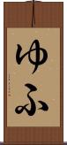 ゆふ Scroll
