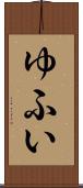 ゆふい Scroll