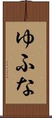 ゆふな Scroll
