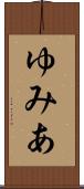 ゆみあ Scroll