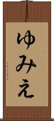 ゆみえ Scroll