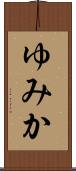 ゆみか Scroll
