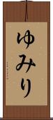 ゆみり Scroll