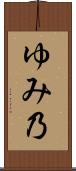 ゆみ乃 Scroll